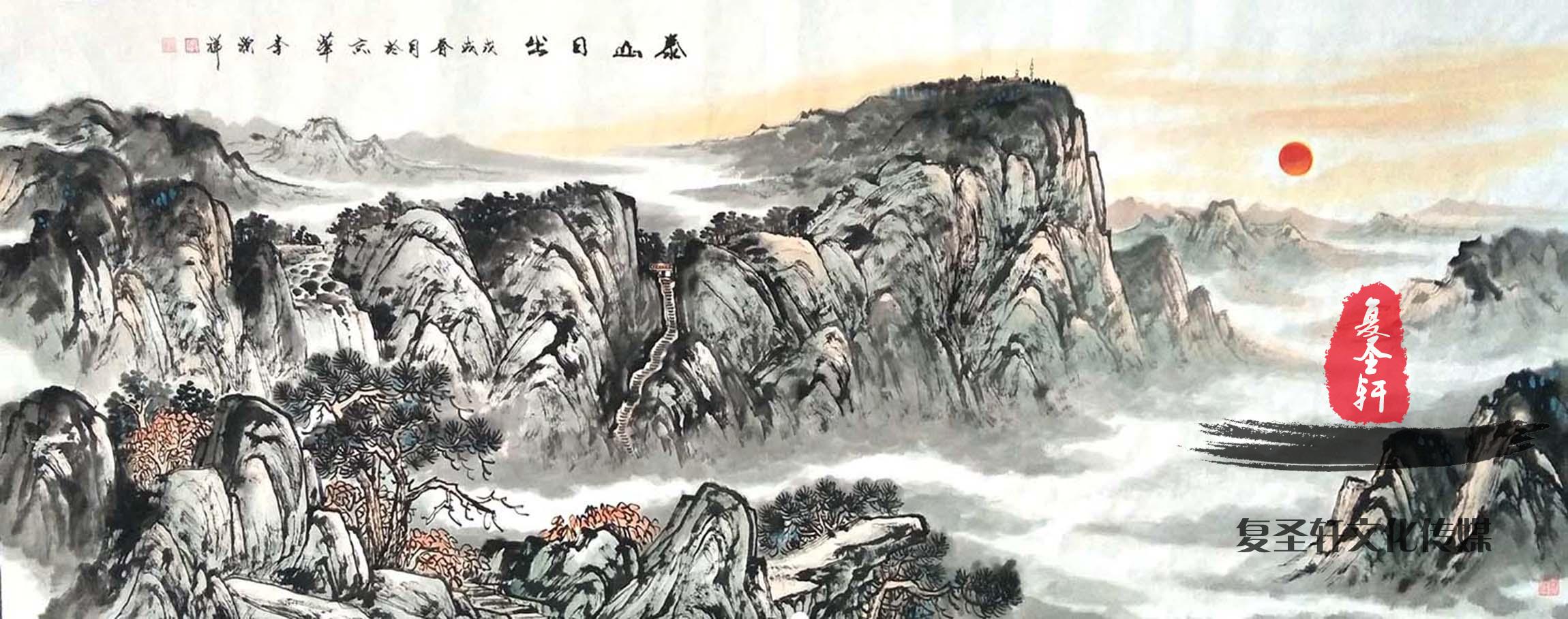 李源祥山水《泰山日出》